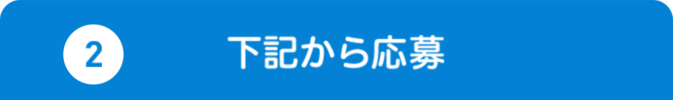 下記から応募