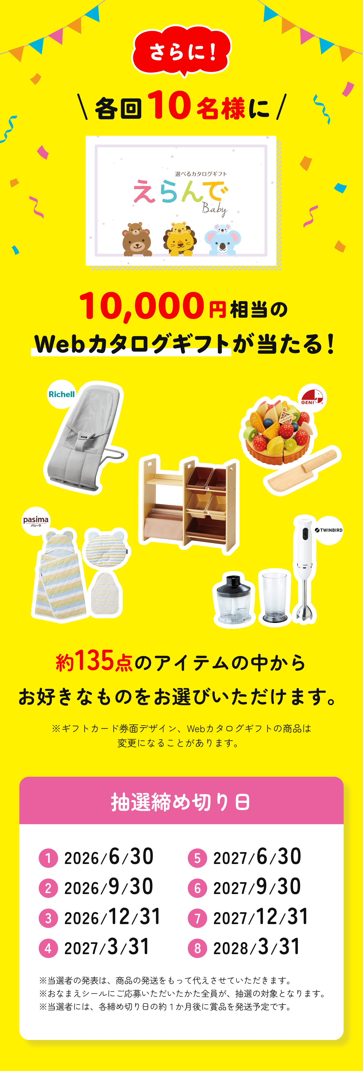 さらに！各回10名様に10,000円相当のWebカタログギフトが当たる！約135点のアイテムの中から、お好きなものをお選びいただけます。