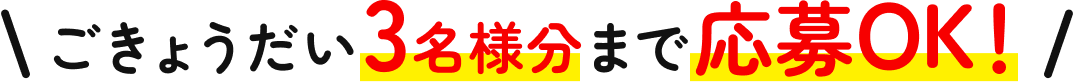 ごきょうだい3名様分まで応募OK！