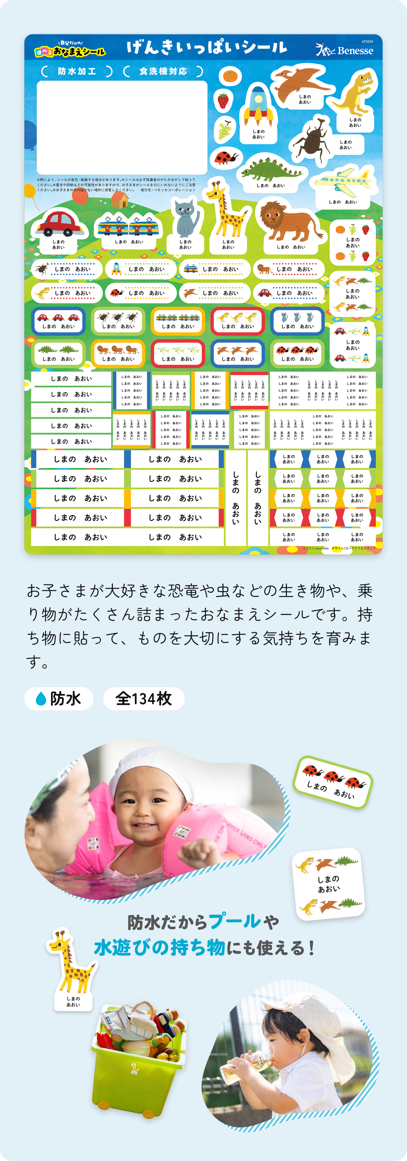 げんきいっぱいシール 防水 全134枚 防水だからプールや水遊びの持ち物にも使える！