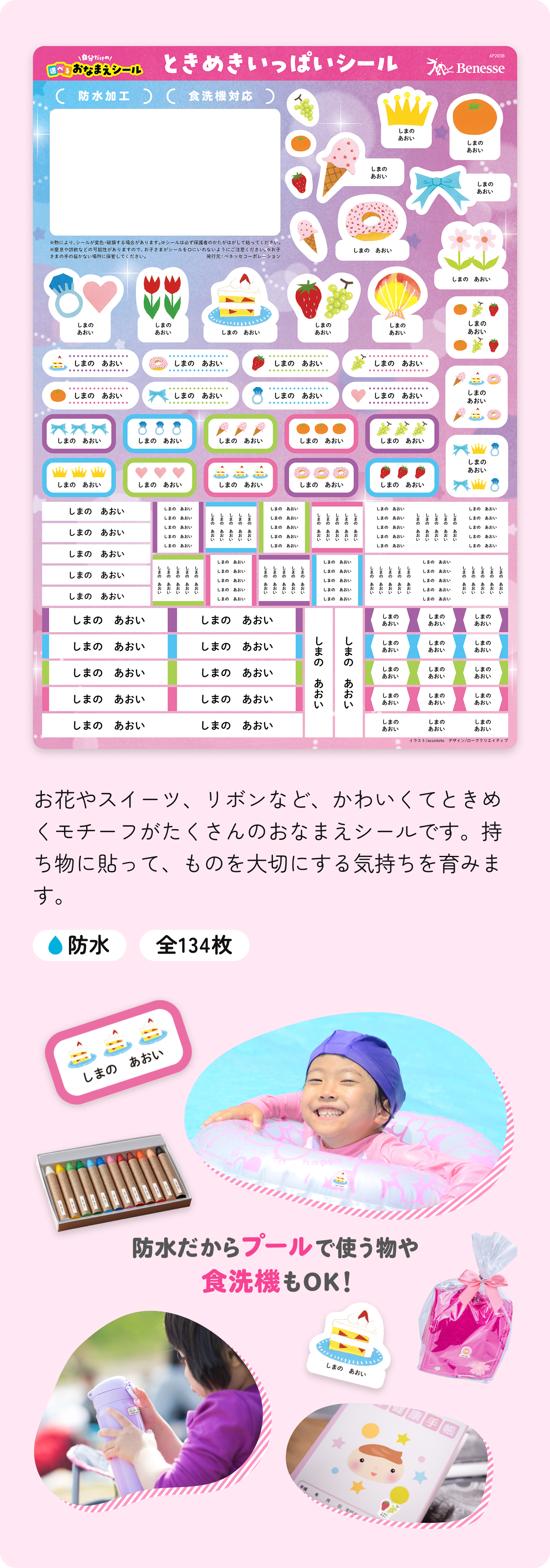 ときめきいっぱいシール 防水 全134枚 防水だからプールで使う物や食洗機もOK！