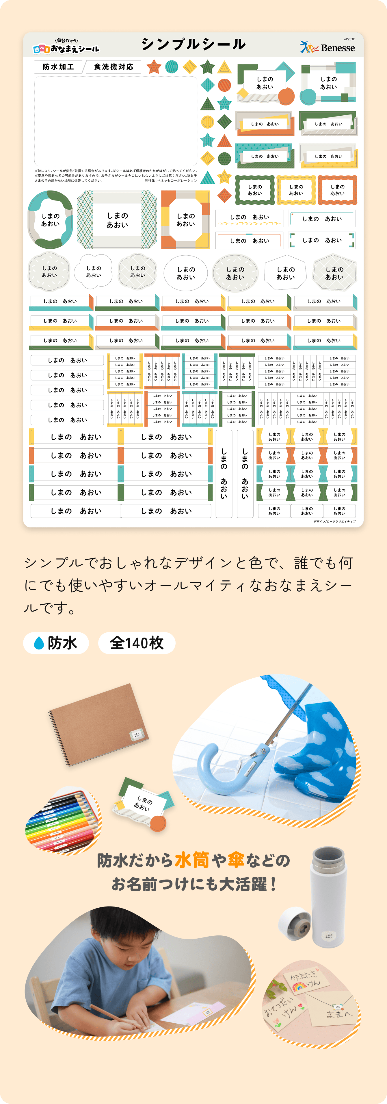 シンプルシール 防水 全140枚 防水だから水筒や傘などのお名前つけにも大活躍！