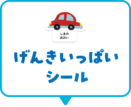 げんきいっぱいシール