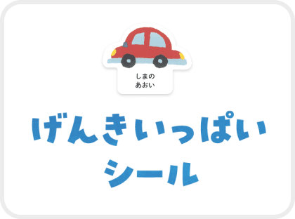 げんきいっぱいシール