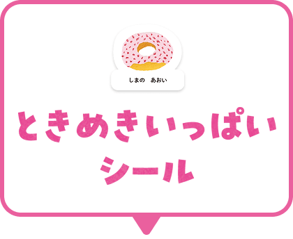 げんきいっぱいシール