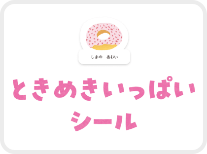 ときめきいっぱいシール