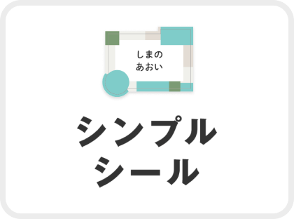 シンプルシール