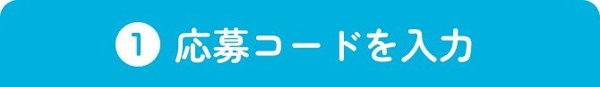 ① 応募コードを入力