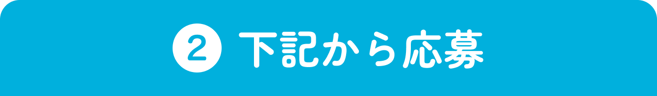 ② 下記から応募