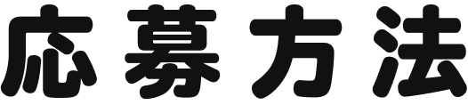 応募方法
