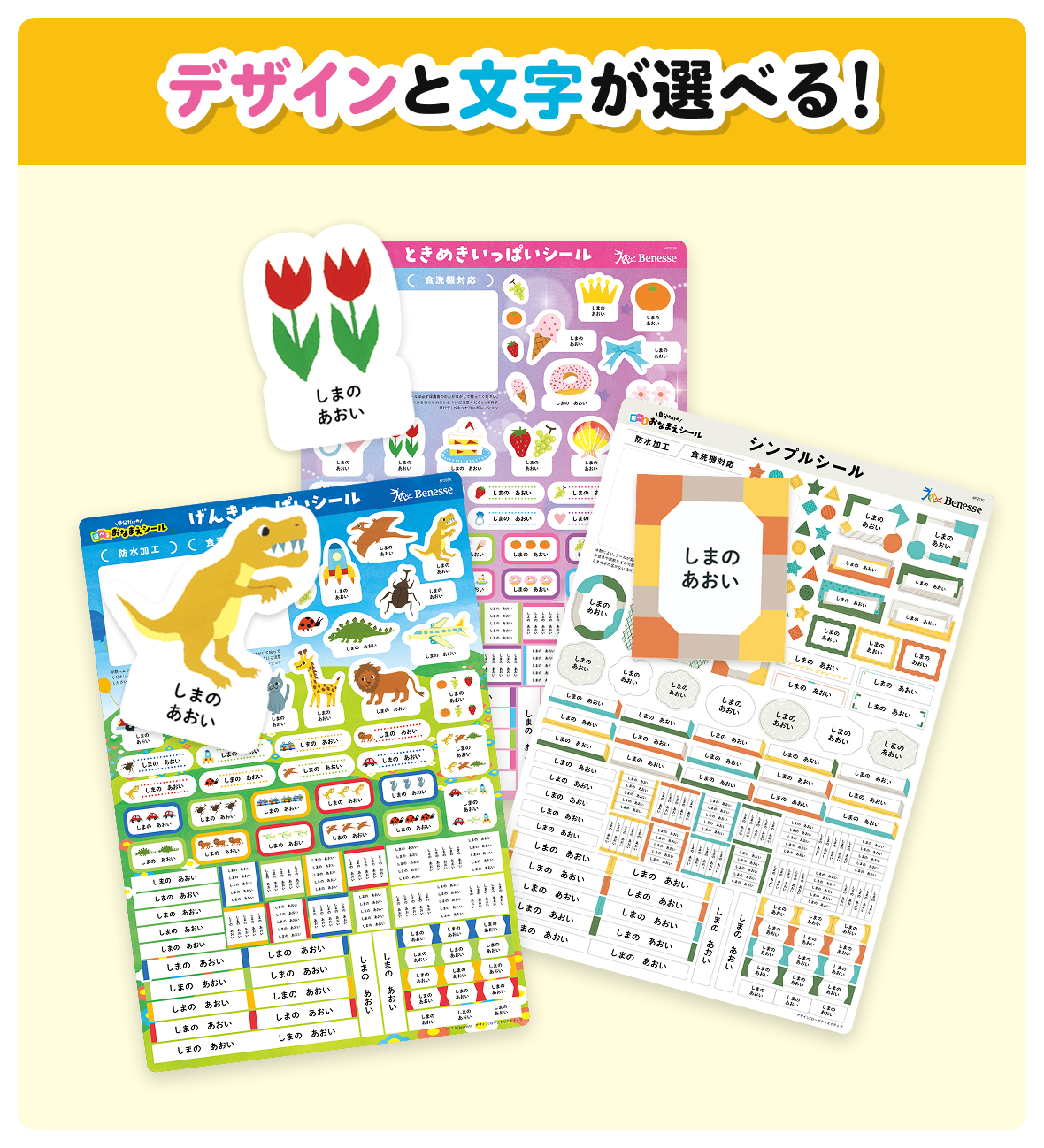 デザインと文字が選べる！