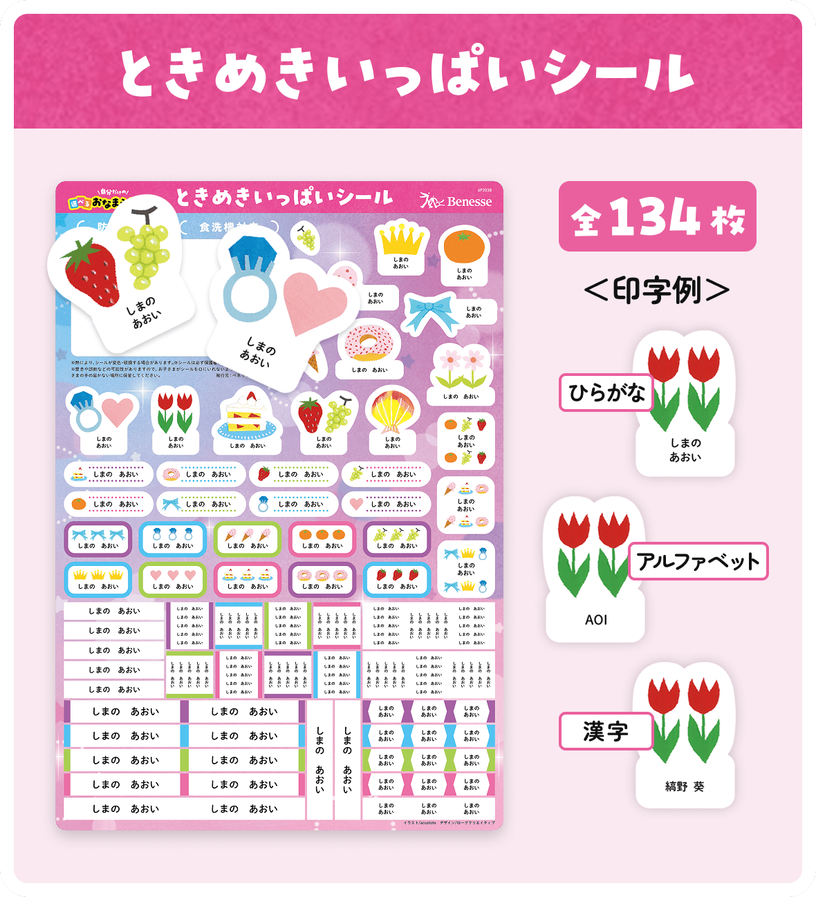 ときめきいっぱいシール