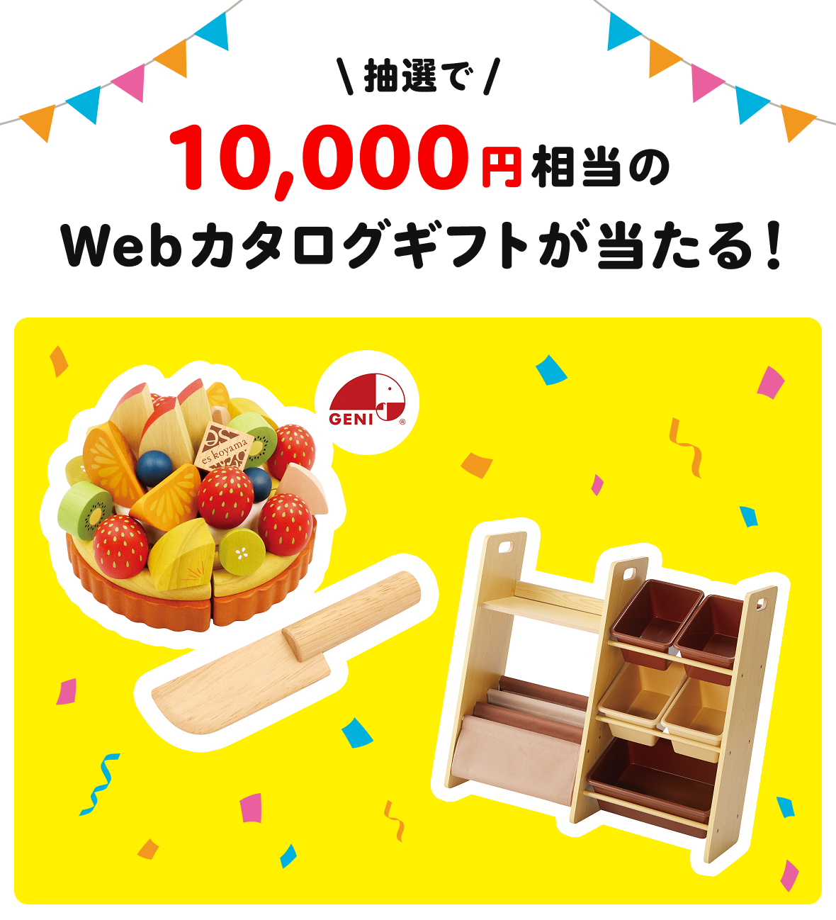 抽選で10,000円相当のWebカタログギフトが当たる！