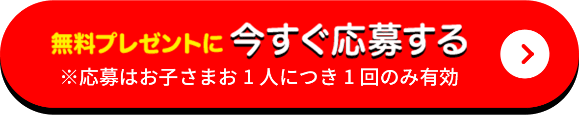 無料プレゼントに今すぐ応募する