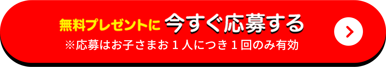 無料プレゼントに今すぐ応募する