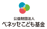 公益財団法人ベネッセこども基金