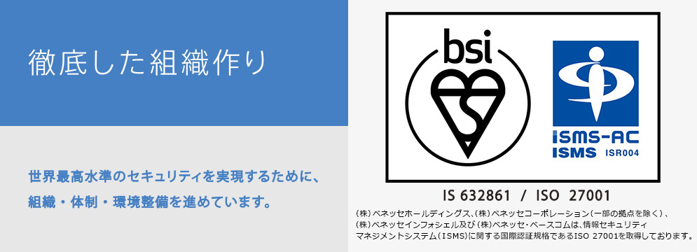 徹底した組織作り 世界最高水準のセキュリティを実現するために、組織・体制・環境整備を進めています。