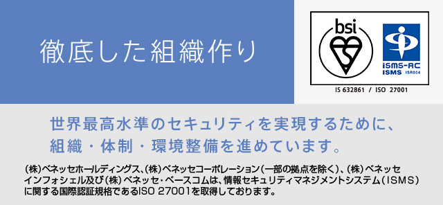 徹底した組織作り 世界最高水準のセキュリティを実現するために、組織・体制・環境整備を進めています。