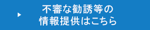 不審な勧誘等の情報提供はこちら