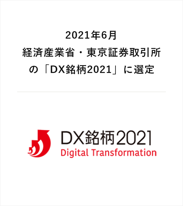 経済産業省・東京証券取引所の「DX銘柄2021」に選定