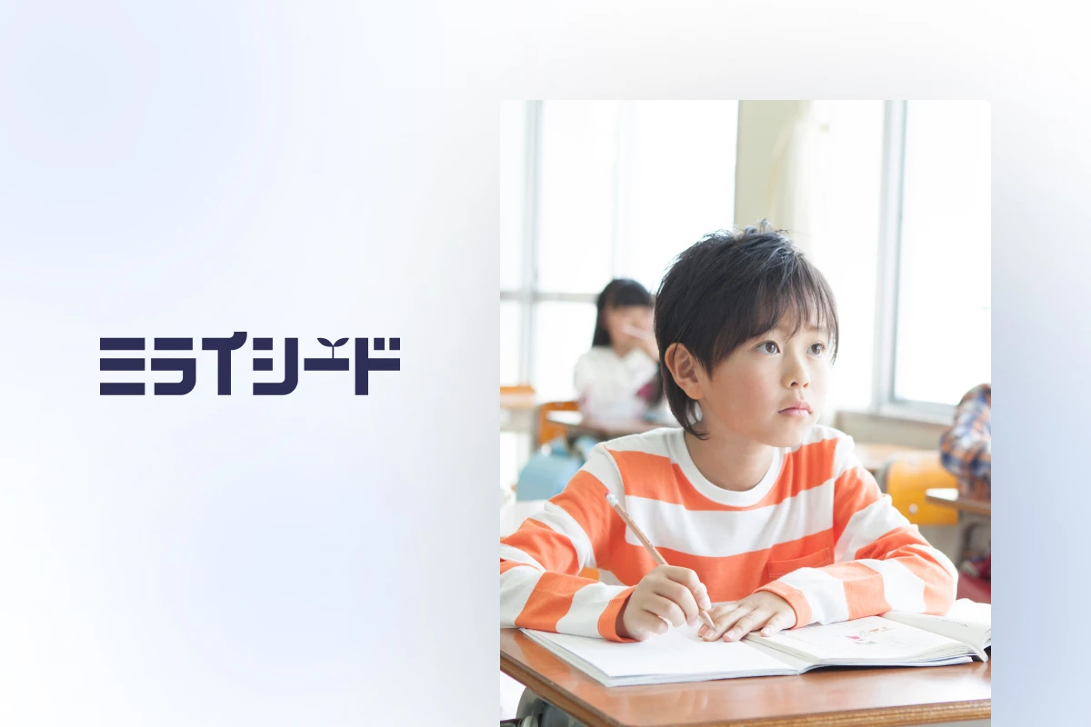 圧倒的ユーザー目線。
『ミライシード』で実現させる子ども一人ひとりに最適化した授業スタイル