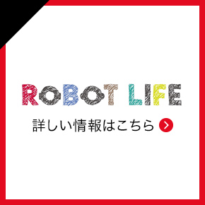 ロボットライフ