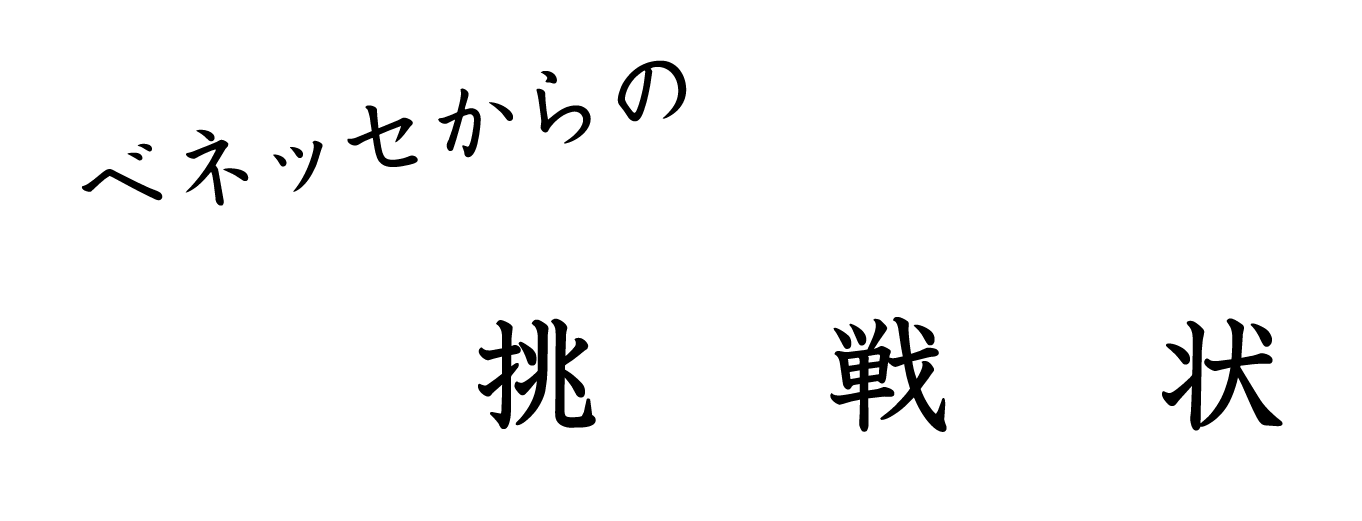 ベネッセからの挑戦状