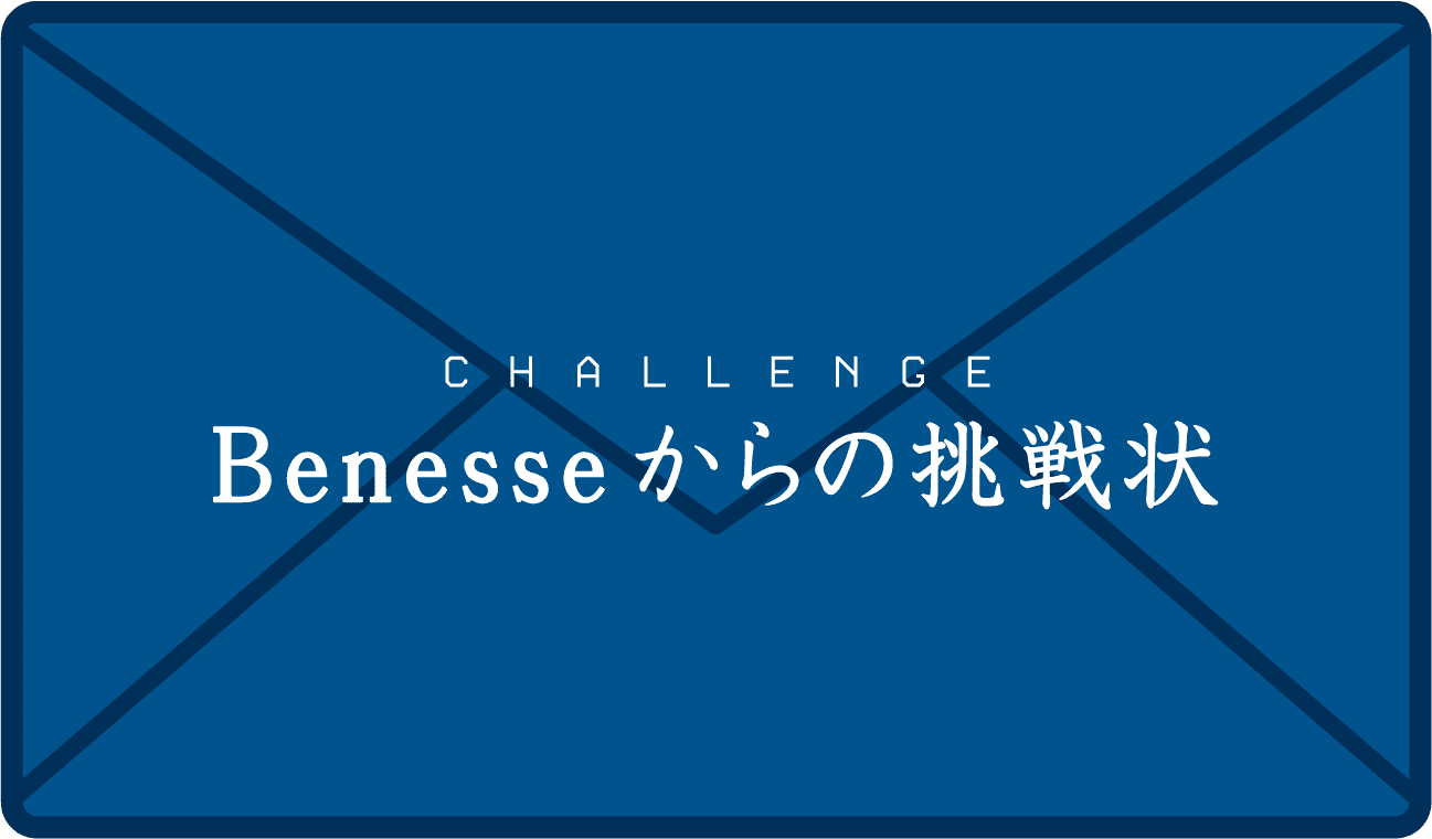 Benesseからの挑戦状