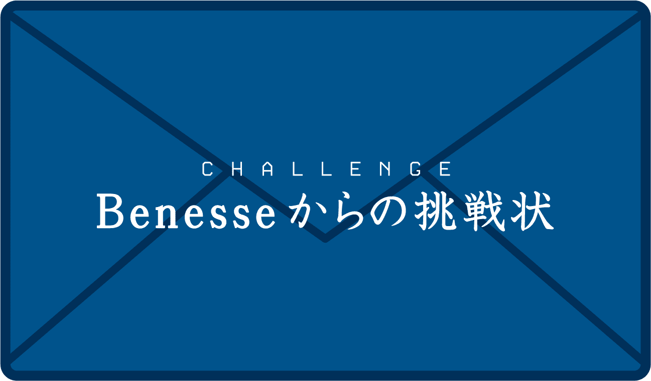 ベネッセからの挑戦状