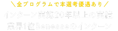 全プログラムで本選考優遇あり 教育業界1位のBenesseが贈る、毎年大好評のプログラム