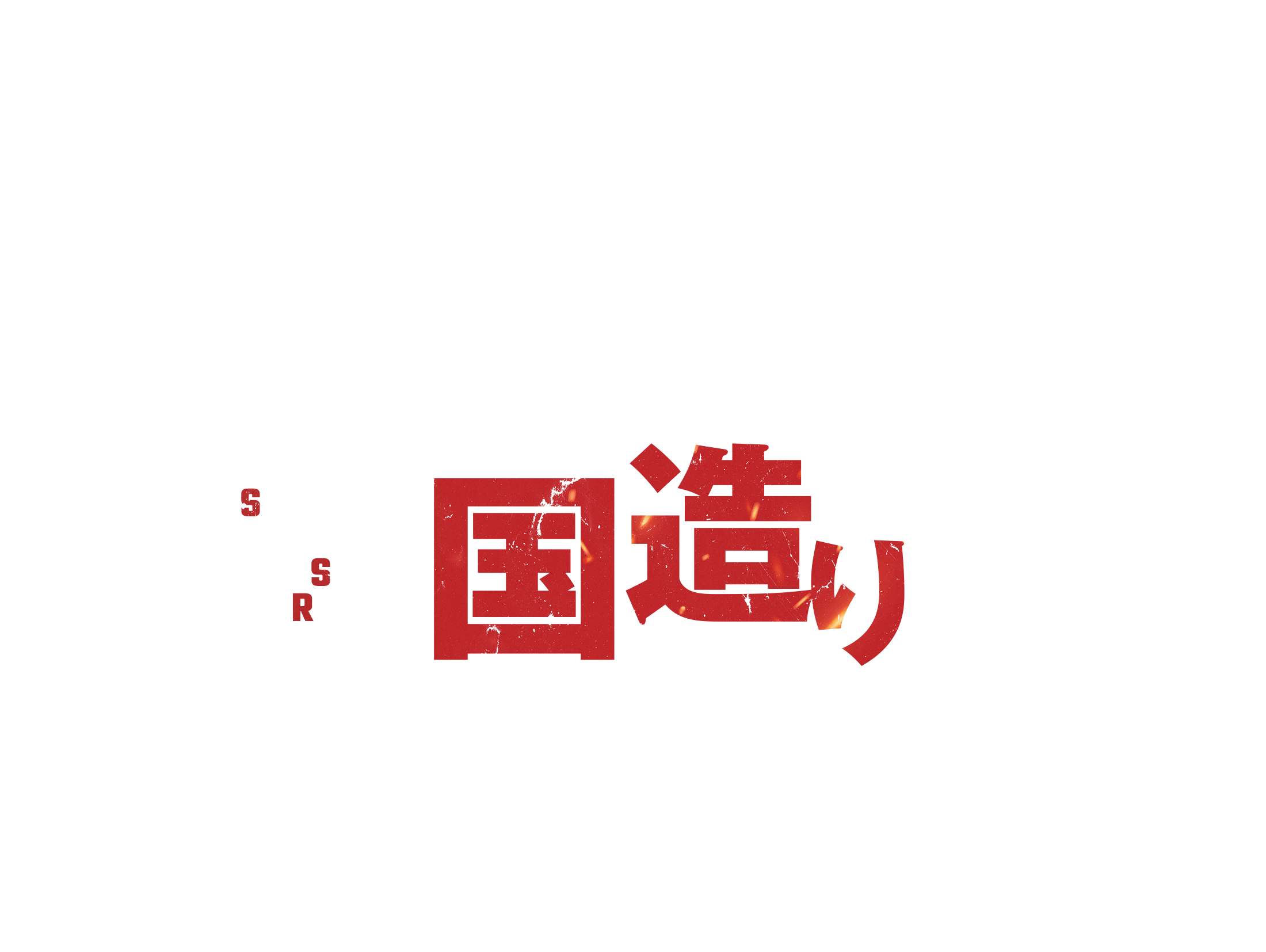 教育は、国造りだ。