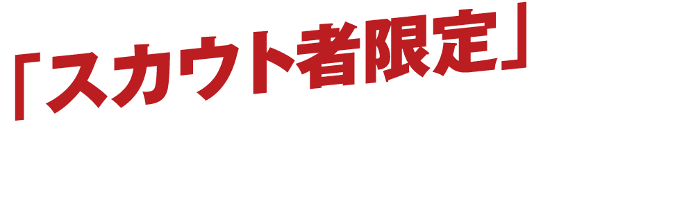 結果を出し、誰よりも早く「業界1位の企業」の本選考優遇を獲得せよ！