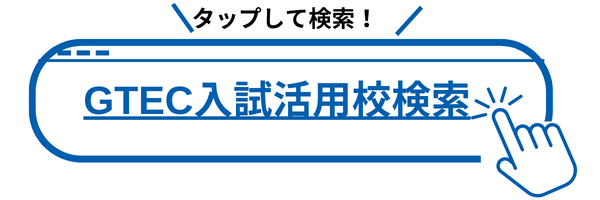 GTEC入試活用校検索