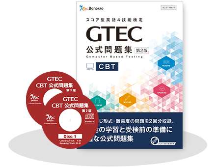 「GTEC」CBT公式問題集 第2版