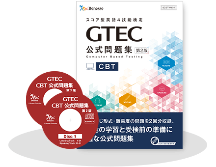 対策教材 Gtec ベネッセの英語検定