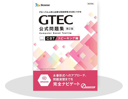 「GTEC」CBT公式問題集 第2版　スピーキング編
