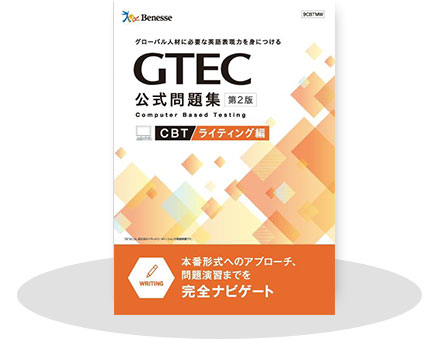 対策教材 | GTEC | ベネッセの英語検定