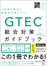 GTEC 総合対策ガイドブック