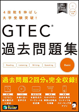 GTEC 過去問題集 Basic
