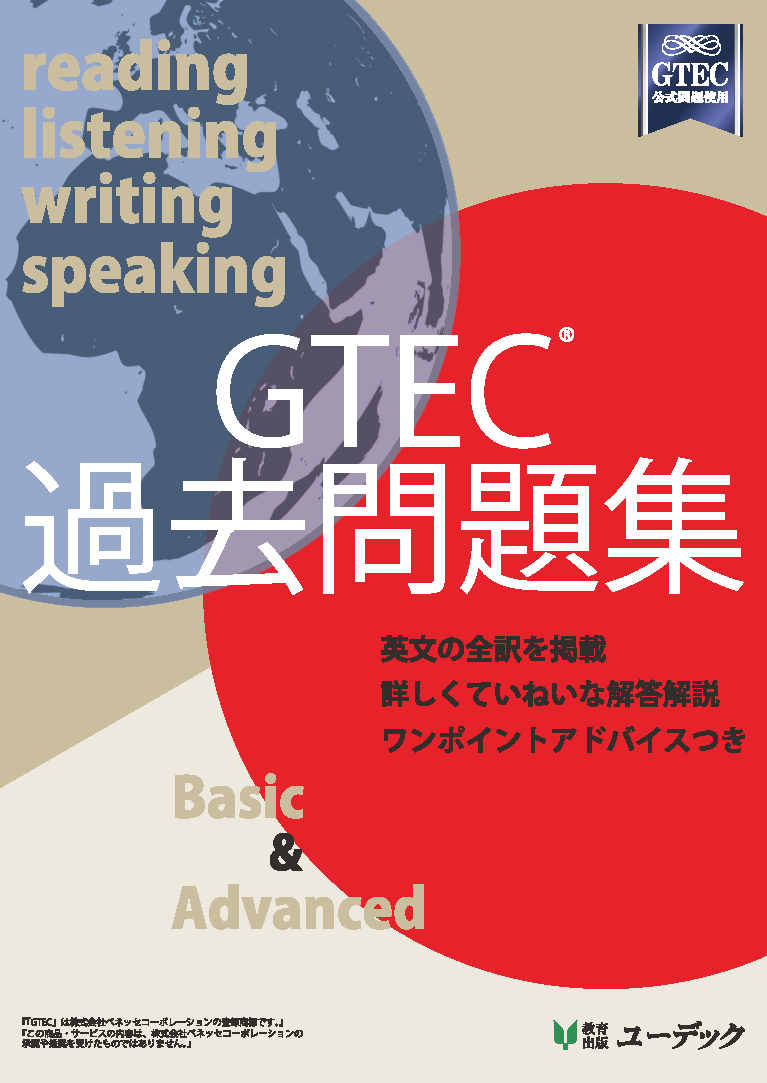 GTEC 過去問題集 Basic & Advanced