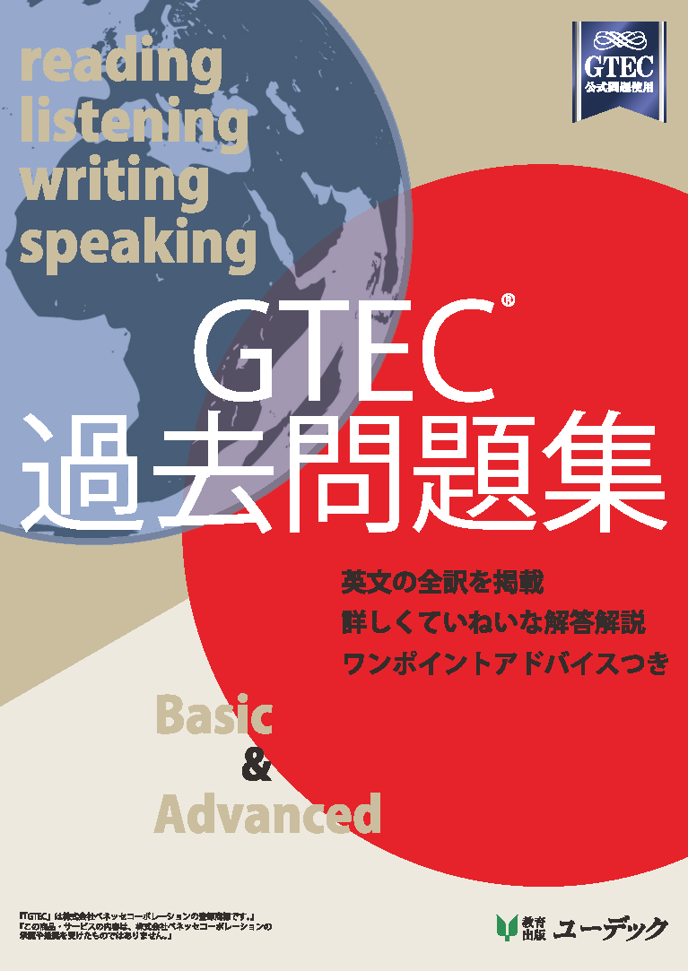 対策教材 Gtec ベネッセの英語検定