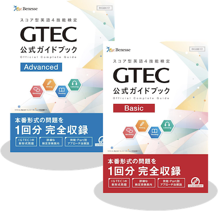 対策教材 Gtec ベネッセの英語検定