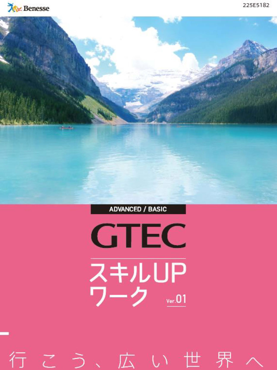 付属学習教材 Gtec ベネッセの英語テスト 付属学習教材 Gtec ベネッセの英語テスト