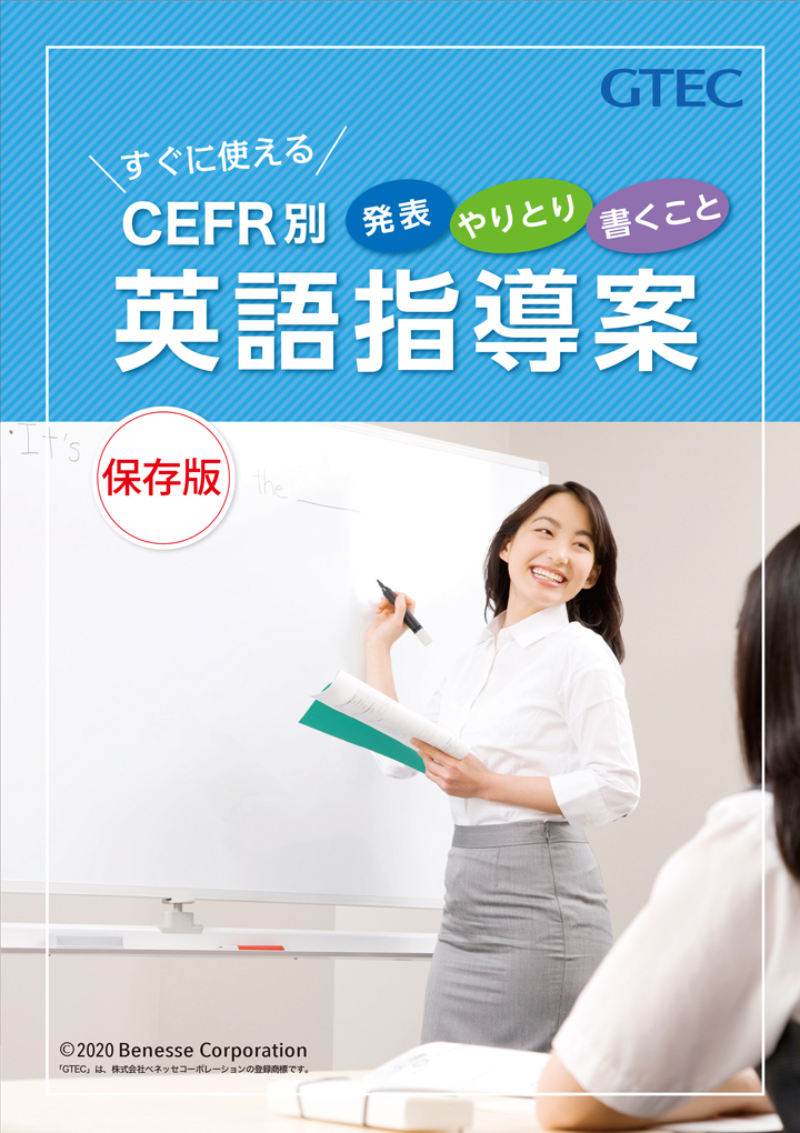 すぐに使える CEFR別 英語指導案