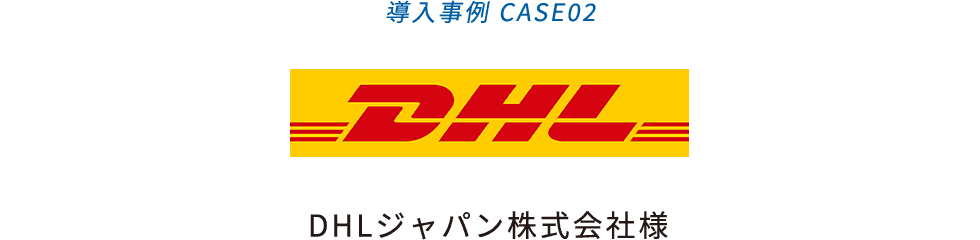 導入事例02 DHLジャパン株式会社