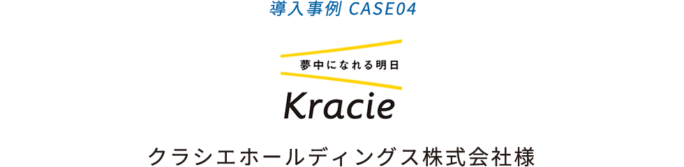 導入事例04 クラシエホールディングス株式会社