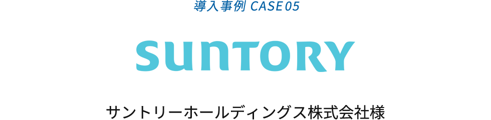 導入事例05 サントリーホールディングス株式会社