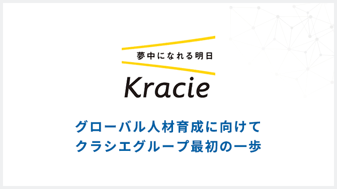 グローバル人材育成に向けてクラシエグループ最初の一歩 クラシエホールディングス株式会社様