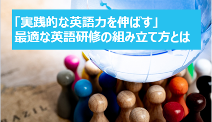 「実践的な英語力を伸ばす」最適な英語研修の組み立て方とは