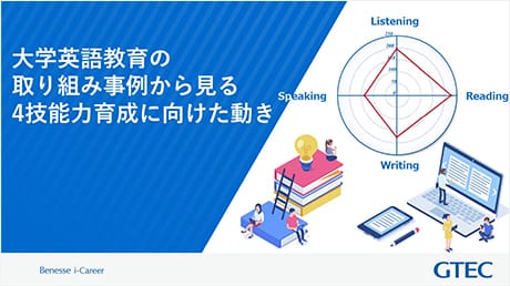 大学英語教育の取り組み事例から見る4技能力育成に向けた動き